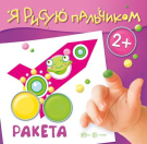 Раскраска СФЕРА Я рисую пальчиком. Ракета (для детей 2-4 лет)