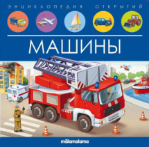 Книга Malamalama Энциклопедия открытий Машины