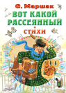 Книга АСТ Вот какой рассеянный. Стихи