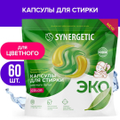 Капсулы для стирки SYNERGETIC COLOR концентрированные, гипоаллергенные 60шт