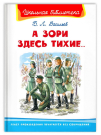 Книга Омега Школьная библиотека. А зори здесь тихие... Васильев Б.Л.