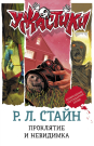 Книга АСТ Ужастики Р. Л. Стайна. Подарочное Проклятие и невидимка