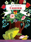 Книга Стрекоза Детская художественная литература. Х.К. Андерсен Сказки