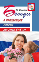 Книга Сфера Беседы о праздниках России для детей 5—8 лет Шорыгина Т.А.