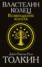 Книга АСТ Властелин колец. Возвращение короля Джон Р.Р. Толкин