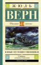 Книга АСТ Школьное чтение Юные путешественники Верн Ж.