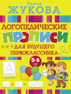 Пропись АСТ Логопедические прописи для будущего первоклассника 5-6 лет