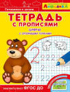 Прописи. Тетрадь с прописями. Айфолика. Цифры с опорными точками