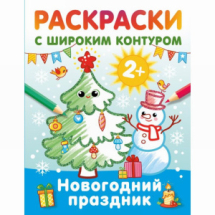 Издательство АСТ Раскраски с широким контуром Новогодний праздник