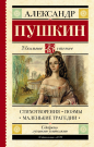 Книга АСТ Школьное чтение Стихотворения. Поэмы. Маленькие трагедии Пушкин А.С.