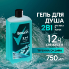 Rexona Гель для душа и шампунь 2в1 Глубина океана 750мл