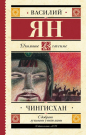 Книга АСТ Школьное чтение Чингисхан Ян В.