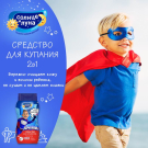 Средство для купания СОЛНЦЕ И ЛУНА ЯРКИЕ МОМЕНТЫ SUPERHERO 2в1 для мальчиков 200мл