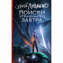 Издательство АСТ Книга Поиски утраченного завтра С. Лукьяненко