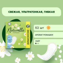 Naturella Прокладки ежедневные Ромашка Light 52шт