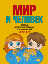 Книга АСТ Атлас универсальный Мир и человек. Полный иллюстрированный географический атлас (в новых границах)