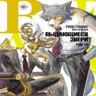 Книга АСТ Манга. Beastars Выдающиеся звери. Том 10