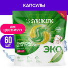 Капсулы для стирки SYNERGETIC COLOR концентрированные, гипоаллергенные 60шт