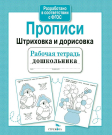 Книга Стрекоза Рабочая тетрадь дошкольника. Е.Семакина. Прописи. Штриховка и дорисовка