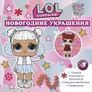 Книга АСТ L.O.L. Surprise! L.O.L. Surprise! Новогодние украшения