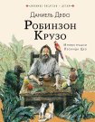 Книга АСТ Робинзон Крузо