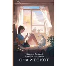 Издательство АСТ Книга Она и ее кот. Макото Синкой, Наруки Нагакава