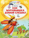 Книга АСТ Малыш Читаем сами без мамы. Как муравьишка домой спешил (В. Бианки)