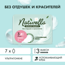 Naturella Нежная защита Maxi Прокладки женские 7шт