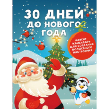 Издательство АСТ Книга 30 дней до Нового года