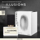 Brocard Парфюмерная вода ILLUSIONS Ghost Иллюзии Призрак 50мл