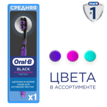 Oral-B Зубная щетка Black Всесторонняя чистка 3 цвета Средняя