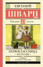 Книга АСТ Школьное чтение Первоклассница. Рассказы Шварц Е.Л.