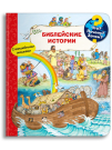 Омега Что? Почему? Зачем? Малышу. Моя первая книга. Библейские истории