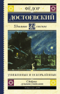 Книга АСТ Школьное чтение Униженные и оскорблённые Достоевский Ф.М.