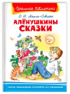 Книга Омега Школьная библиотека Мамин-Сибиряк Д.Н. Алёнушкины сказки