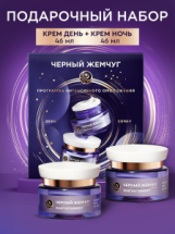 Подарочный набор Черный Жемчуг Лифтинг Эффект Дневной крем 46мл + Ночной крем 46мл