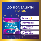 Always Ultra Platinum Night Прокладки женские 6шт ультратонкие