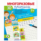 Дрофа-Медиа Многоразовые 3D-прописи.