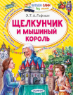 Книга АСТ Читаем сами без мамы Щелкунчик и Мышиный король