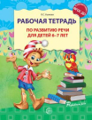 Рабочая тетрадь СФЕРА по развитию речи для детей 6-7 лет, Соответствует ФГОС ДО