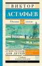 Книга АСТ Школьное чтение Лучшие рассказы для детей Астафьев В.П.