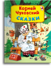 Книга Омега Сказки. Чуковский К.