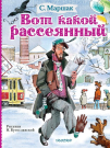 Книга АСТ Вот какой рассеянный