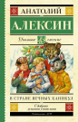 Книга АСТ Школьное чтение В стране вечных каникул Алексин А.Г.