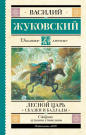 Книга АСТ Школьное чтение Лесной царь. Сказки и баллады Жуковский В.А.