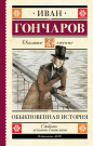 Книга АСТ Школьное чтение Обыкновенная история Гончаров И.А.