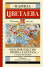 Книга АСТ Школьное чтение Красною кистью рябина зажглась...» Стихотворения Цветаева М.И.