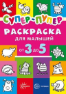 Раскраска СФЕРА Первые раскраски. Супер-пупер для малышей от 3 до 5