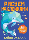 Книга АСТ Рисуем наклейками Тайны океана