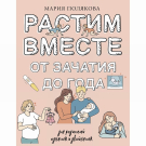 Издательство АСТ Книга Растим вместе от зачатия до года М. Полякова